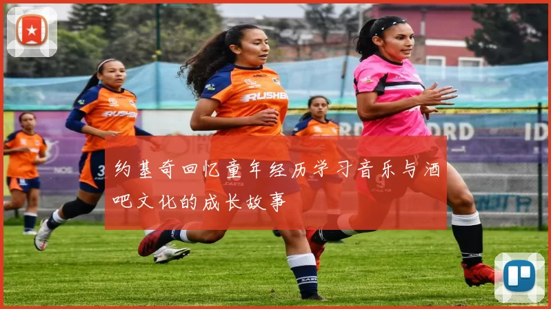 约基奇回忆童年经历学习音乐与酒吧文化的成长故事