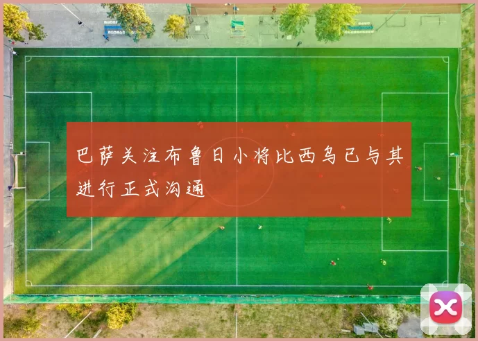 巴萨关注布鲁日小将比西乌已与其进行正式沟通