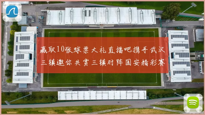 赢取10张球票大礼直播吧携手武汉三镇邀你共赏三镇对阵国安精彩赛事