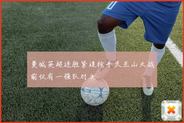 曼城英超连胜紧追枪手天王山大战前仅有一强队对决