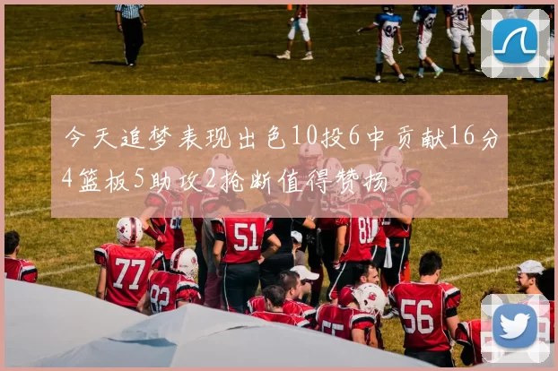 今天追梦表现出色10投6中贡献16分4篮板5助攻2抢断值得赞扬
